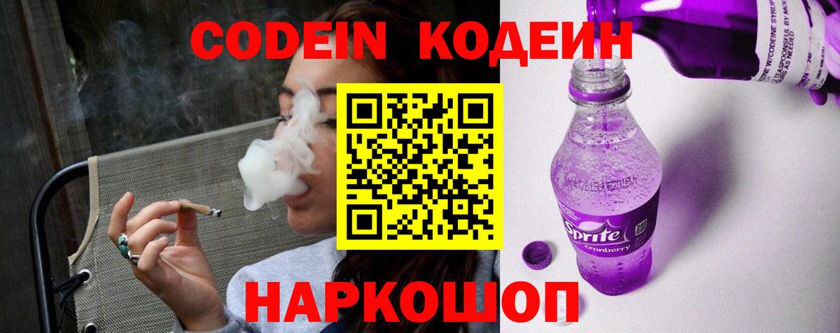 Кодеин Purple Drank Видное